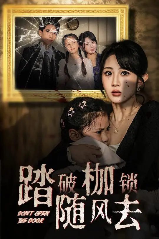 《踏破枷锁随风去(山花终将灿烂)》：一部关于打破束缚、追寻自由的感人史诗，女性力量觉醒的动人画卷