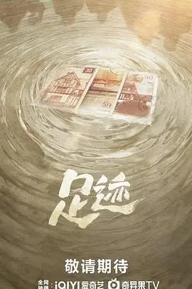 《足迹》：在岁月的痕迹里，寻找亲情的羁绊与成长的足迹