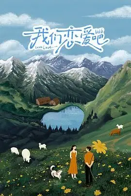 《我们恋爱吧 第六季》：告别单身，在这场真人秀里寻找你的灵魂伴侣，也许还能“穿越”到爱情之巅！