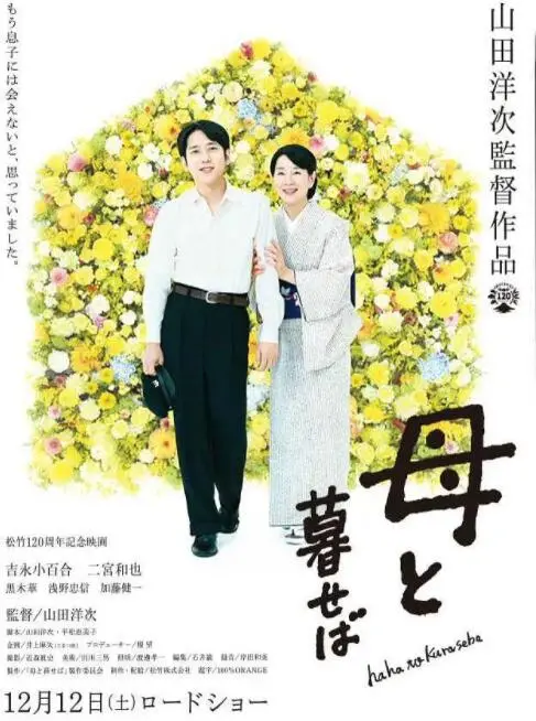 《如果和母亲一起生活》：战争阴影下的母子情深，平凡中的伟大与反思