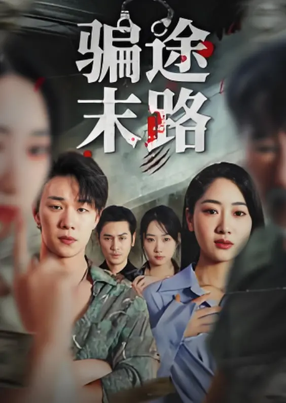 《骗途末路》：一场失控的“穿越”骗局，人性黑暗面的极致展现，不到最后一刻猜不到的惊天反转