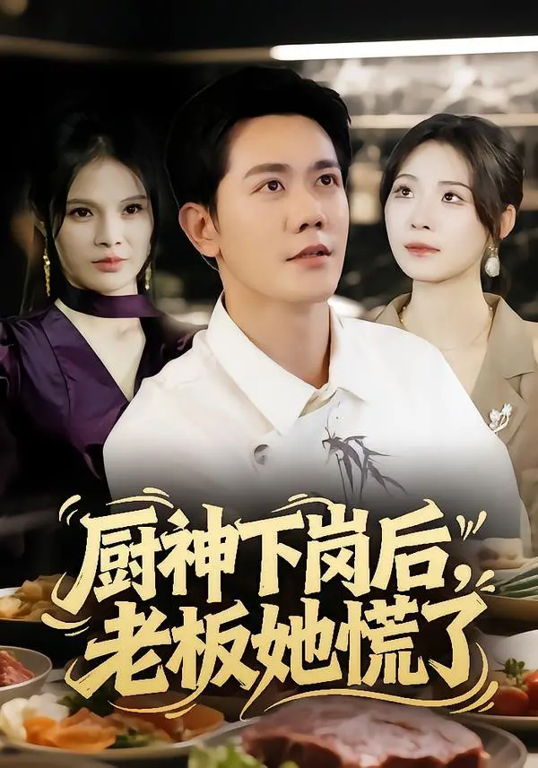 《厨神下岗后，老板她慌了》：当隐藏大佬重操旧业，这场美食风暴你跟不跟？