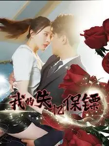 《我的失忆保镖》：失忆引发的爆笑与浪漫，双重身份的秘密，一段奇妙缘分的展开！