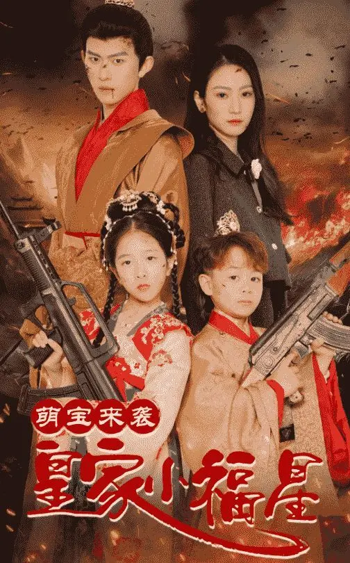 《萌宝来袭皇家小福星》：神鼎萌娃逆天改命，爆笑拯救落魄爹地，开启奇幻冒险之旅！