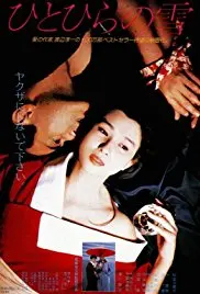 《一片雪》：浮生若梦，人间情深，一场关于爱与救赎的细腻雕刻