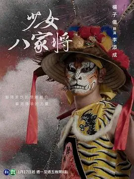 《神将少女八家将》：当传统文化遇上二次元，一场跨界奇幻冒险的燃情序曲