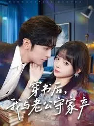 《穿书后，我与老公守家产》：反套路逆袭！当沙雕女主遇上腹黑老公，爆笑种田+宅斗，开启我的神仙日子！