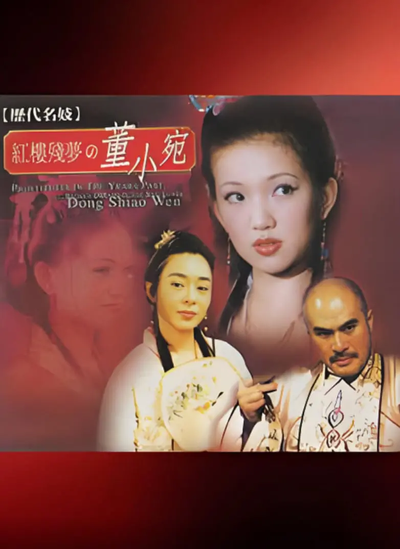 《历代名妓：红楼残梦之董小宛》：风月情浓中的才情与悲歌，一场绝代名妓的红楼绝唱