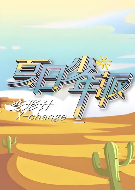 《变形计 第十九季》：当“城市病”遇上“乡村爱”，这场青春的碰撞能否触及灵魂？