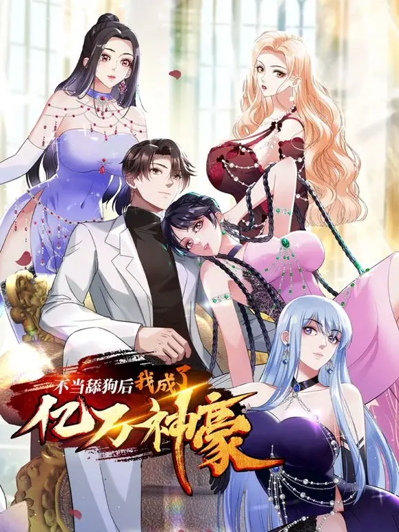 《不当舔狗后，我成了亿万神豪》：爽文天花板！逆袭人生，从被鄙视到万众瞩目，这才是男人该看的！