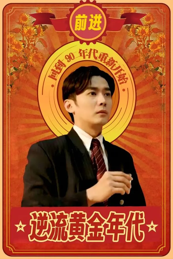 《逆流黄金年代》：追逐梦想，不畏挑战！在这场时代的浪潮中，我们都是闪耀的弄潮儿！