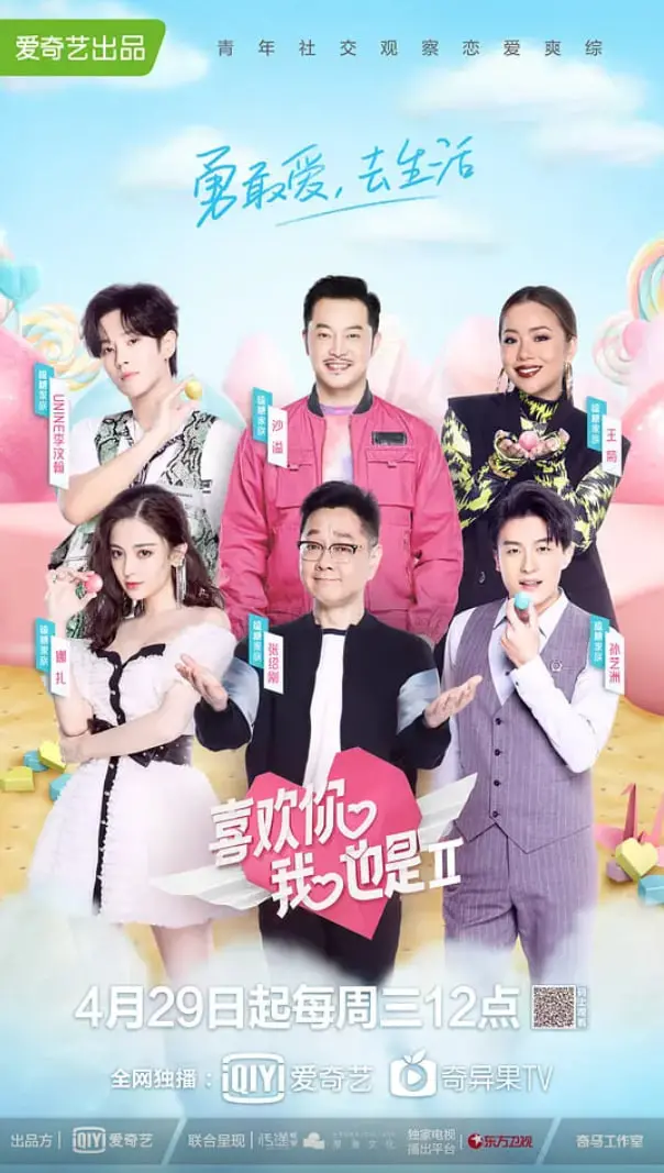 《喜欢你我也是 第二季》：甜度爆表！素人恋爱观察，心动信号满格，谁能成为你的菜？