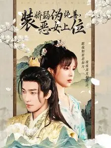 《装娇弱伪纯善恶女上位》：反套路神作！渣男见了都得叫声“妈”！