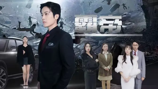 《霸帝》：这“霸气”简直是“霸道”的笑话！看完只想给导演寄刀片！
