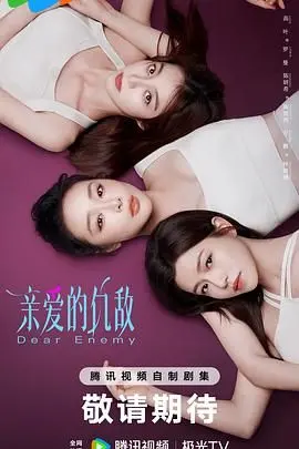 《亲爱的仇敌》：爱与恨的纠葛，一段史诗般的复仇与救赎之旅