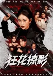 《狂花掠影》：这穿书女配，简直是BUG级存在！三观跟着五官跑，我彻底沦陷！