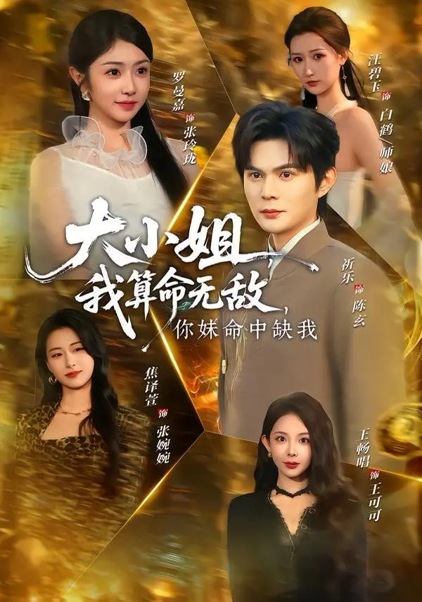 《大小姐，我算命无敌，你妹命中缺我》：少年成长史诗，堪比日本动漫的精妙！