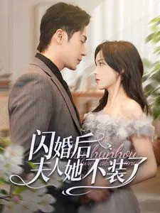 《闪婚后夫人她不装了》：霸总追妻套路有多野？女主开挂人生爽翻天！