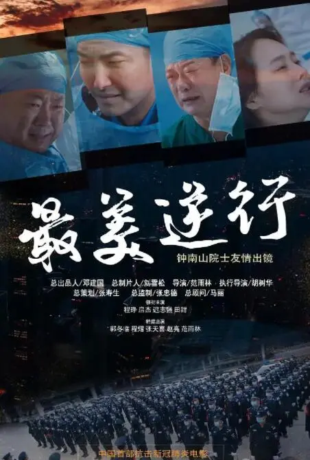 《最美逆行》：致敬平凡英雄，一场关于爱与责任的时代穿越