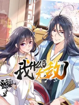 《我什么时候无敌了》：当龙傲天主角觉醒，是爽文的狂欢还是现实的嘲讽？