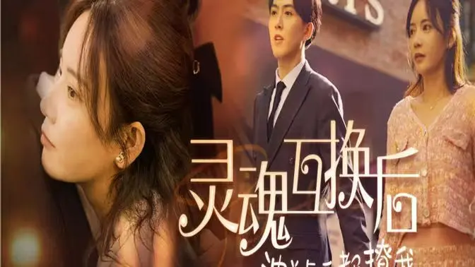 《灵魂互换后沈总每天都撩我》：这“澳大利亚版幸存者”般的剧情，我上头了！
