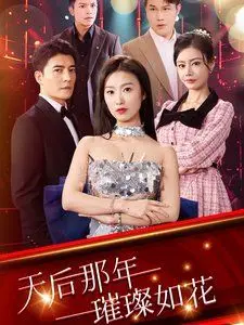 《天后那年璀璨如花》：一部关于青春、梦想与成长的致郁系喜剧，揭示了少女偶像的残酷现实与温情治愈