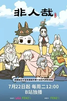 《非人哉 第三季》：国产动画天花板？看完我直接原地起飞，笑到头掉！