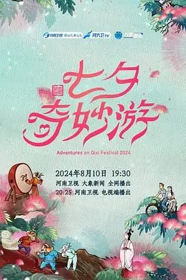2024七夕奇妙游 海报