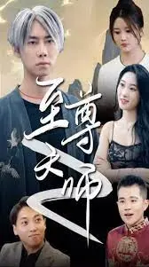 《绝品天师至尊》：是“等待与放手”还是“烂片”？这特效我真的笑yue了！