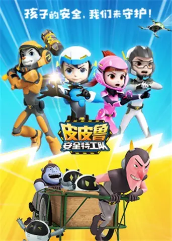 《皮皮鲁安全特工队 全集》：熊孩子们的爆笑冒险！安全知识get√，快乐童年不打烊！