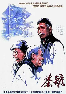 《茶馆》：老北京的百年沧桑，一部看完让人五味杂陈的经典！