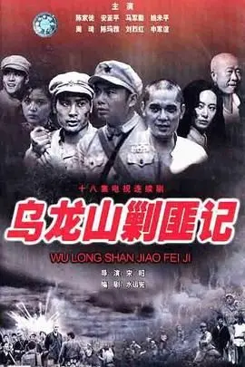 《乌龙山剿匪记》：神仙打架还是裤裆里掏鸟？看完你敢信这是剿匪片！