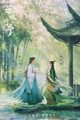 淮水竹亭：绝美古风仙侠，看得我魂穿！这影视资讯太香了，不看后悔！