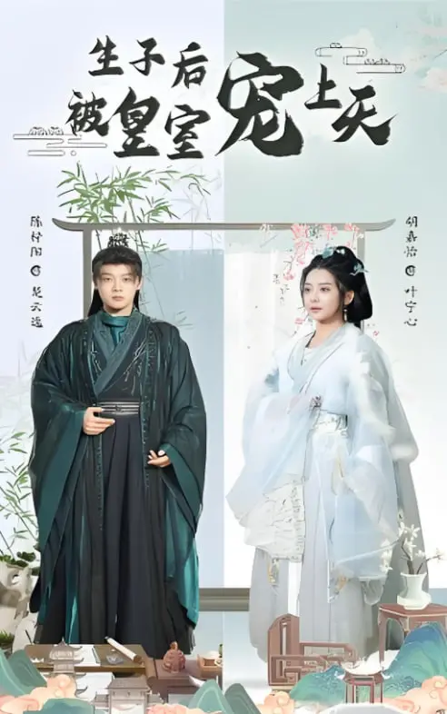 《生子后我成皇室明珠》：当平凡女子遇上皇家宠溺，看她如何逆袭成为掌上明珠