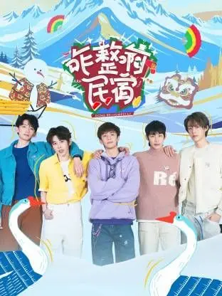《咋整啊民宿》：当‘漫改’遇上‘现实主义’，一场爆笑与心酸交织的乡村生活图鉴