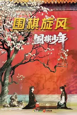 《新围棋少年》：是情怀卖不出去，还是真的“烂”得没话说？
