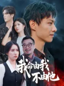 《我命由我不由他》：命运的枷锁？不！这部电影告诉你，掌控人生的钥匙就在你手里！