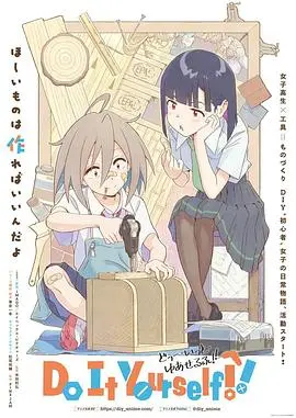《手工少女！》：少女的梦想“造”出来？一部充满奇思妙想的治愈系小品！