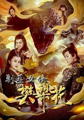 《剿匪女侠樊梨花》：别被名字骗了！这竟然是一部硬核喜剧和人性黑暗的碰撞！