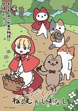 《动起来！从前有只猫》：这片儿能让你明白什么是真正的责任，连猫都偏爱乳房！