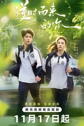 《逆时而来的你》：当“乌龙派出所特别篇2016”遇上时间穿越，这狗血撒得我给满分！