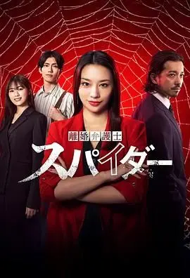 《离婚律师蜘蛛 虚伪与背叛篇》：看《歌手2018》都不解气！这《闺蜜情深》背后藏刀太可怕！