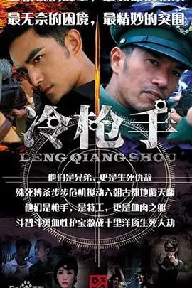 《冷枪手》：惊悚片里的权谋博弈，看完直呼过瘾！
