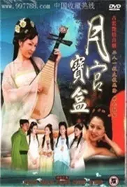 《聊斋艳奇之月宫宝盒》：国产奇幻的“车祸现场”？这片子简直是刷新三观！
