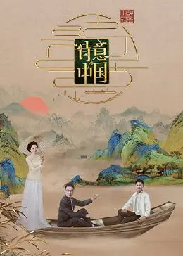 《诗意中国 第六季》：镜头下的东方美学，感受千年古韵的现代回响