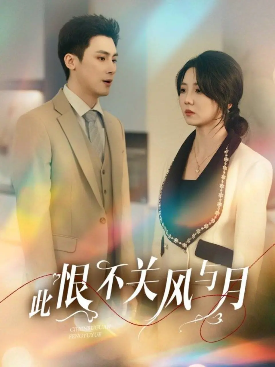 《此恨不关风与月》：一场关于等待与放手的史诗，游戏IP背后的爱恨情仇