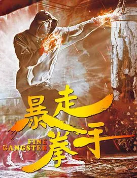 《暴走拳手》：拳拳到肉的底层女性逆袭史，看得我热血沸腾！