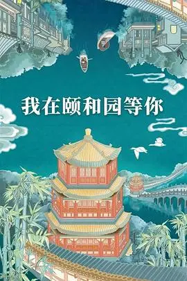 《我在颐和园等你》：穿越古今的浪漫邂逅，这段“情感观察”让我重新相信爱情！