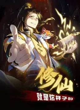《修仙就是这样子的 动态漫画》：这剧情太上头！我怀疑这才是真的修仙！