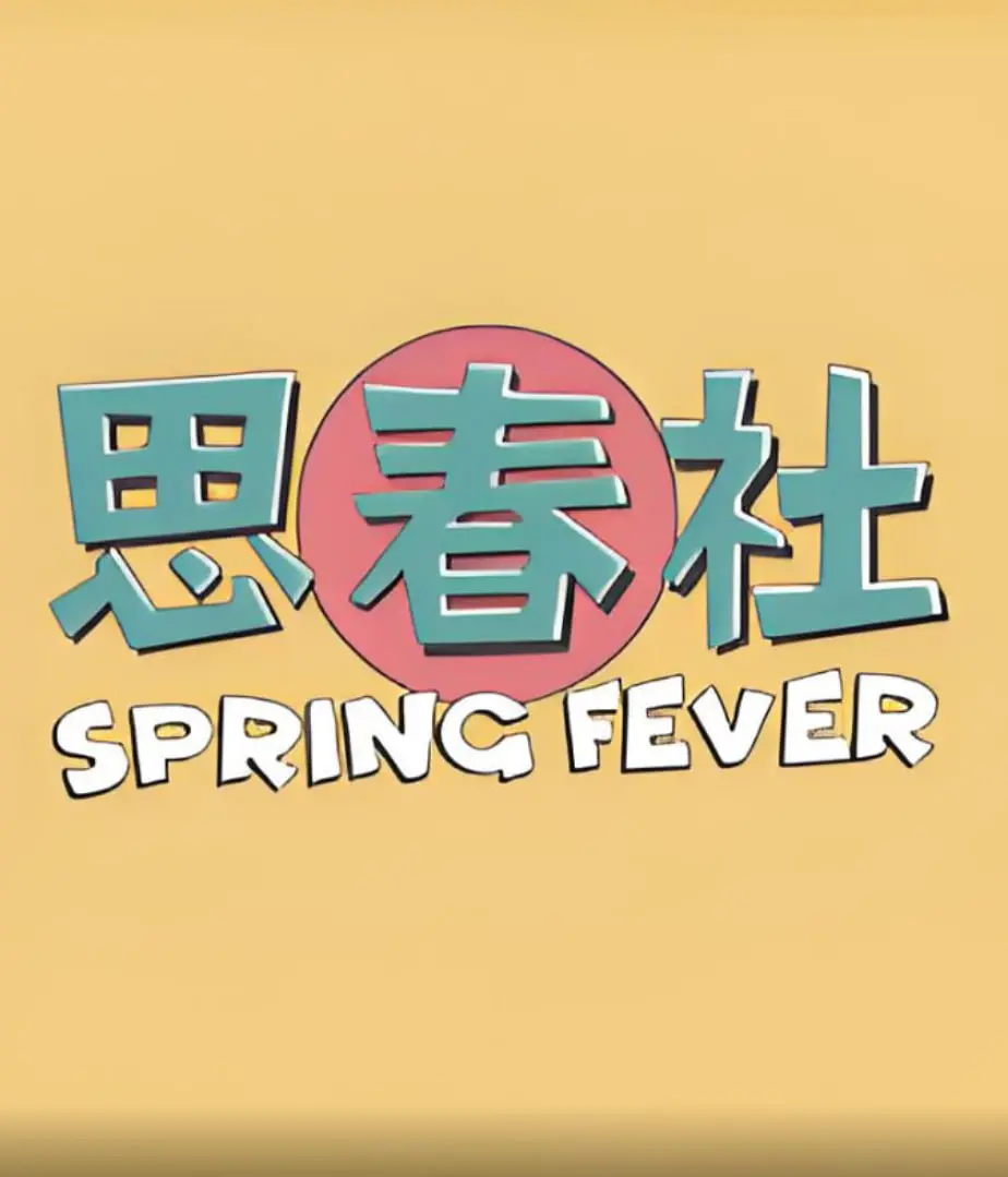 《思春社》：那些隐藏在镜头下的秘密，看完让你怀疑人生！